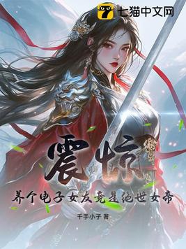 震惊养个电子女友竟是绝世女帝
