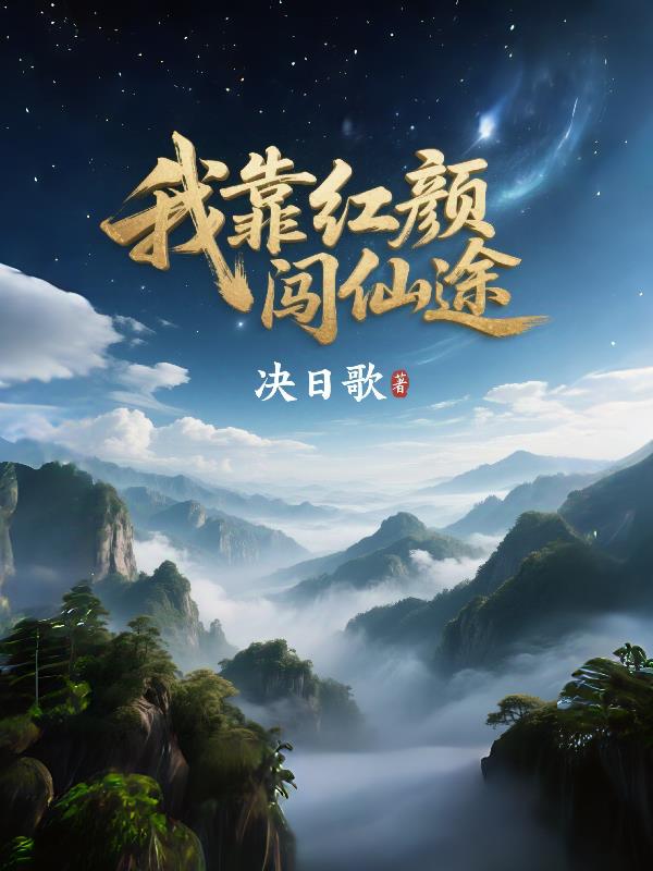 我靠红颜闯仙途