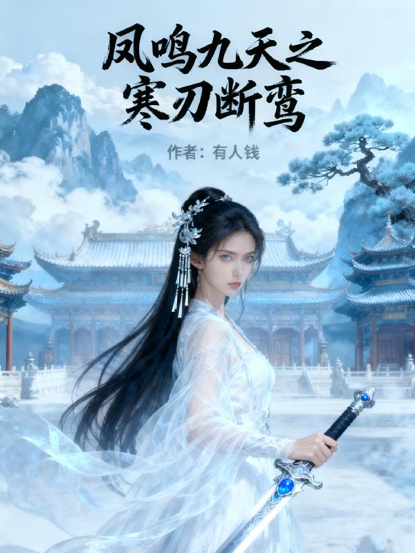 凤鸣九天之寒刃断鸾