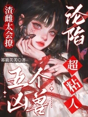 渣雌太会撩五个凶兽沦陷超粘人