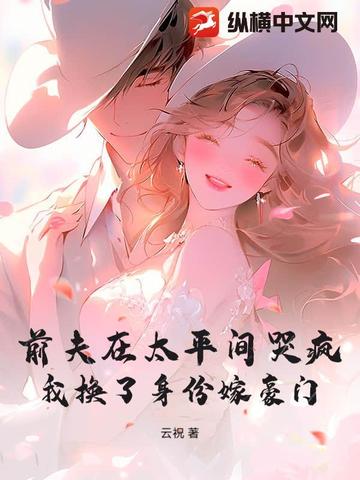 前夫在太平间哭疯我换了身份嫁豪门