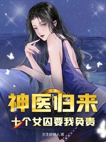 神医归来十个女囚要我负责