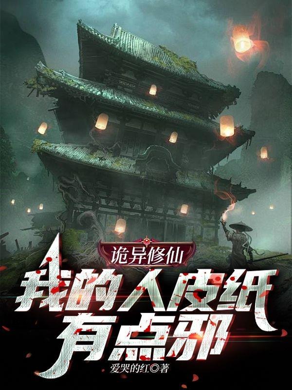 诡异修仙我的人皮纸有点邪