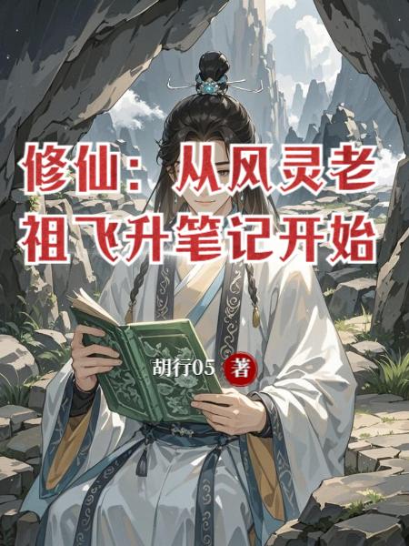 修仙从风灵老祖飞升笔记开始