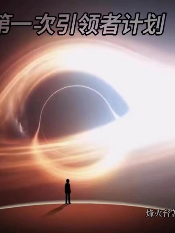 第一次引领者计划