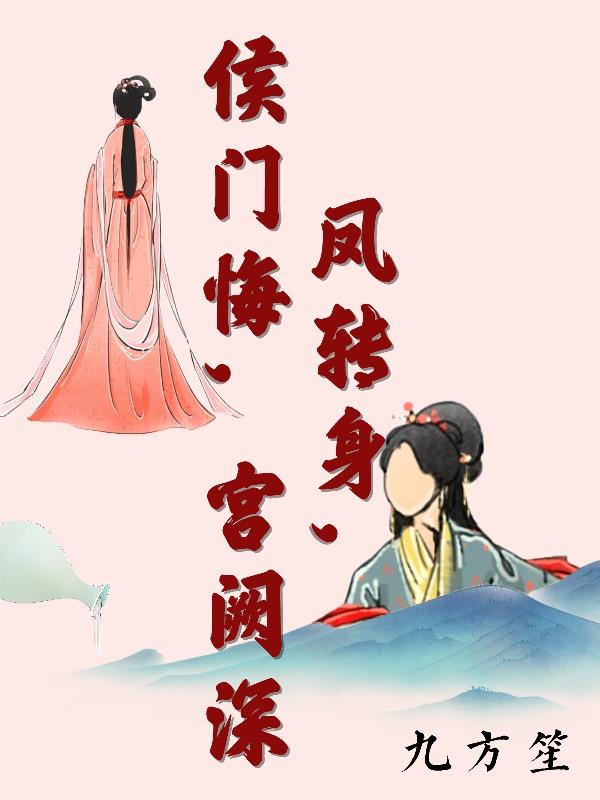 凤转身侯门悔宫阙深