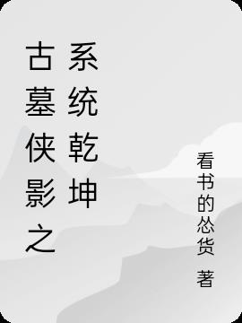 古墓侠影之系统乾坤