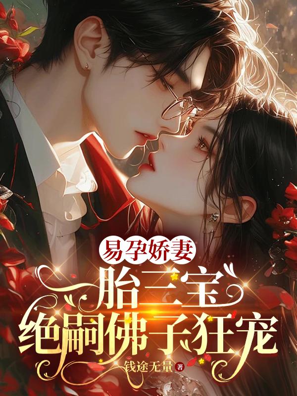 易孕娇妻一胎三宝绝嗣佛子狂宠