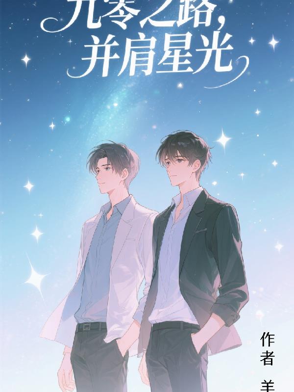 九零之路并肩星光