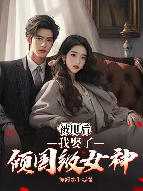 被甩后我娶了倾国级女神