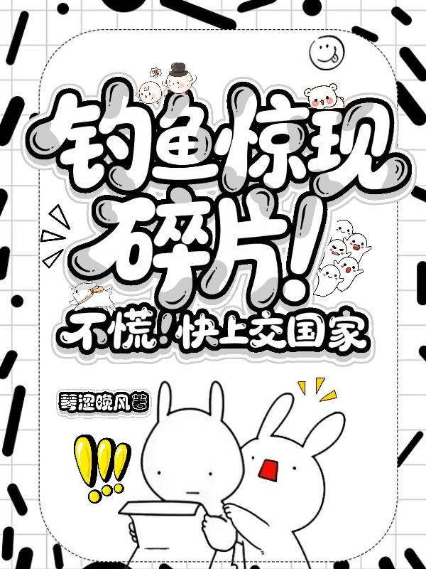 钓鱼惊现碎片不慌快上交国家