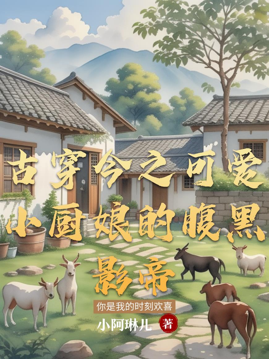 古穿今之可爱小厨娘的腹黑影帝