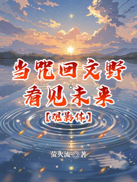 观影体当咒回文野看见未来