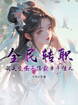 全民转职我天奕圣手俘获万千佳人