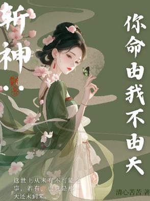 斩神你命由我不由天