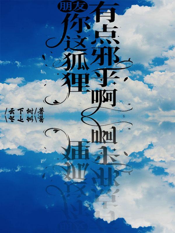 朋友你这狐狸有点邪乎啊