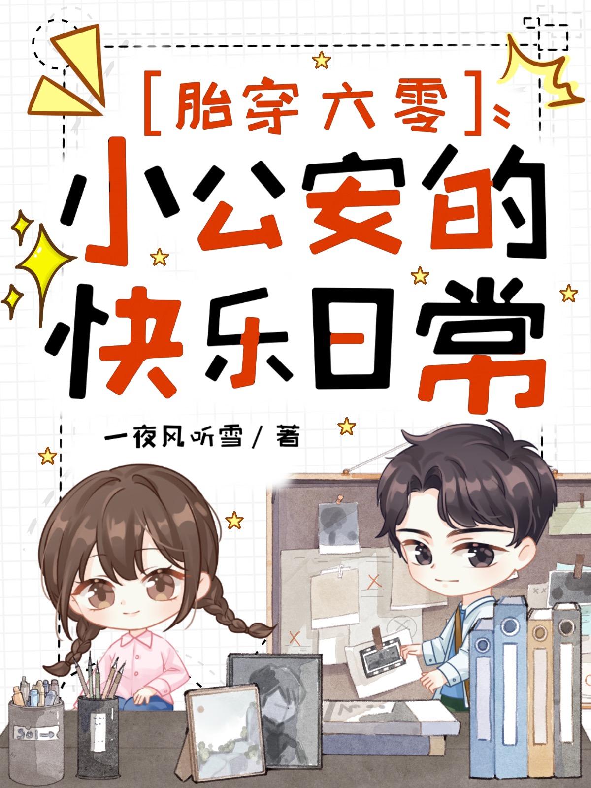 胎穿六零小公安的快乐日常