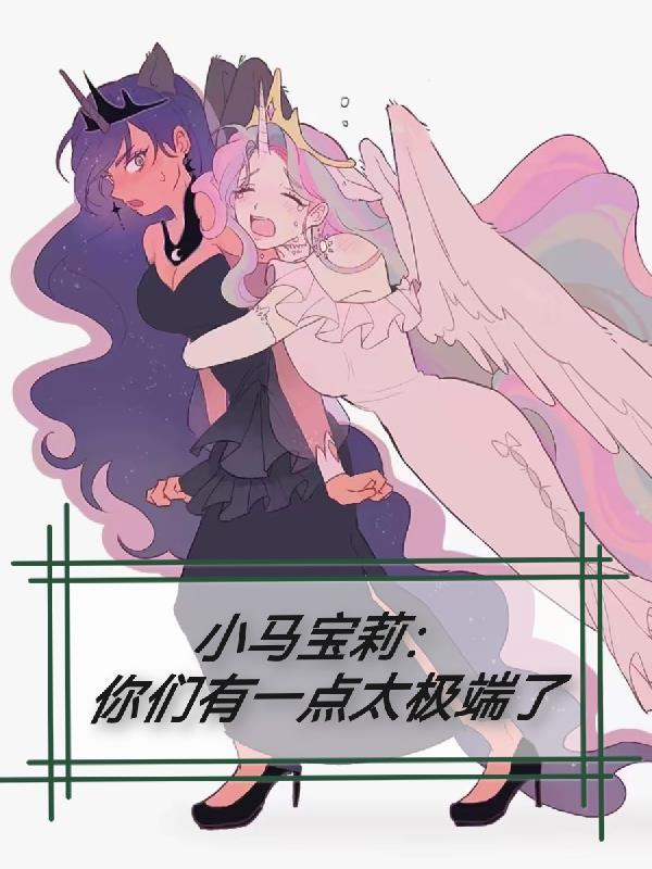 小马宝莉你们有一点太极端了