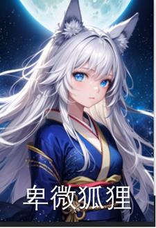 性转狐狸开局就被抓走了