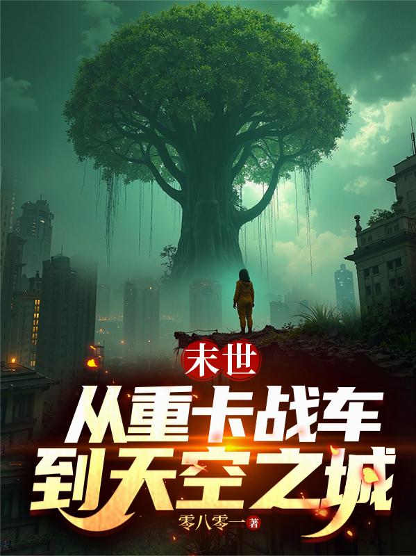 末世从重卡战车到天空之城