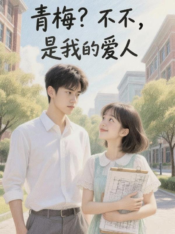 青梅不不是我的爱人