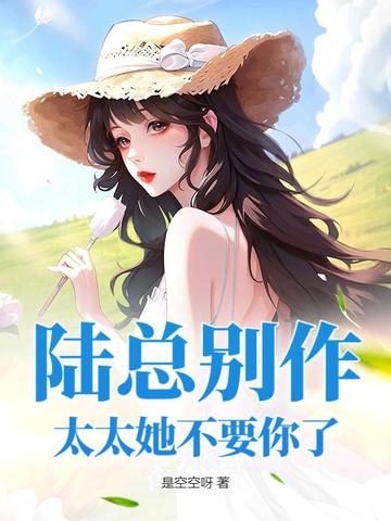 陆总别作太太她不要你了