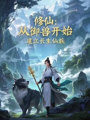 修仙从御兽开始建立长生仙族