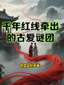 千年红线牵出的古爱谜团