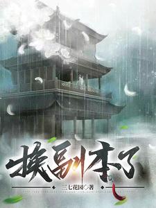 成为一代剑仙后换了权谋副本