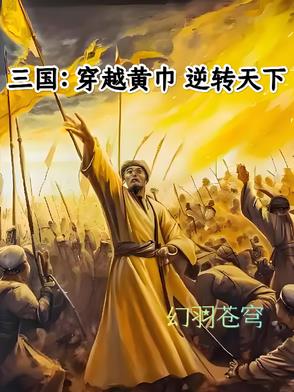 三国穿越黄巾逆转天下