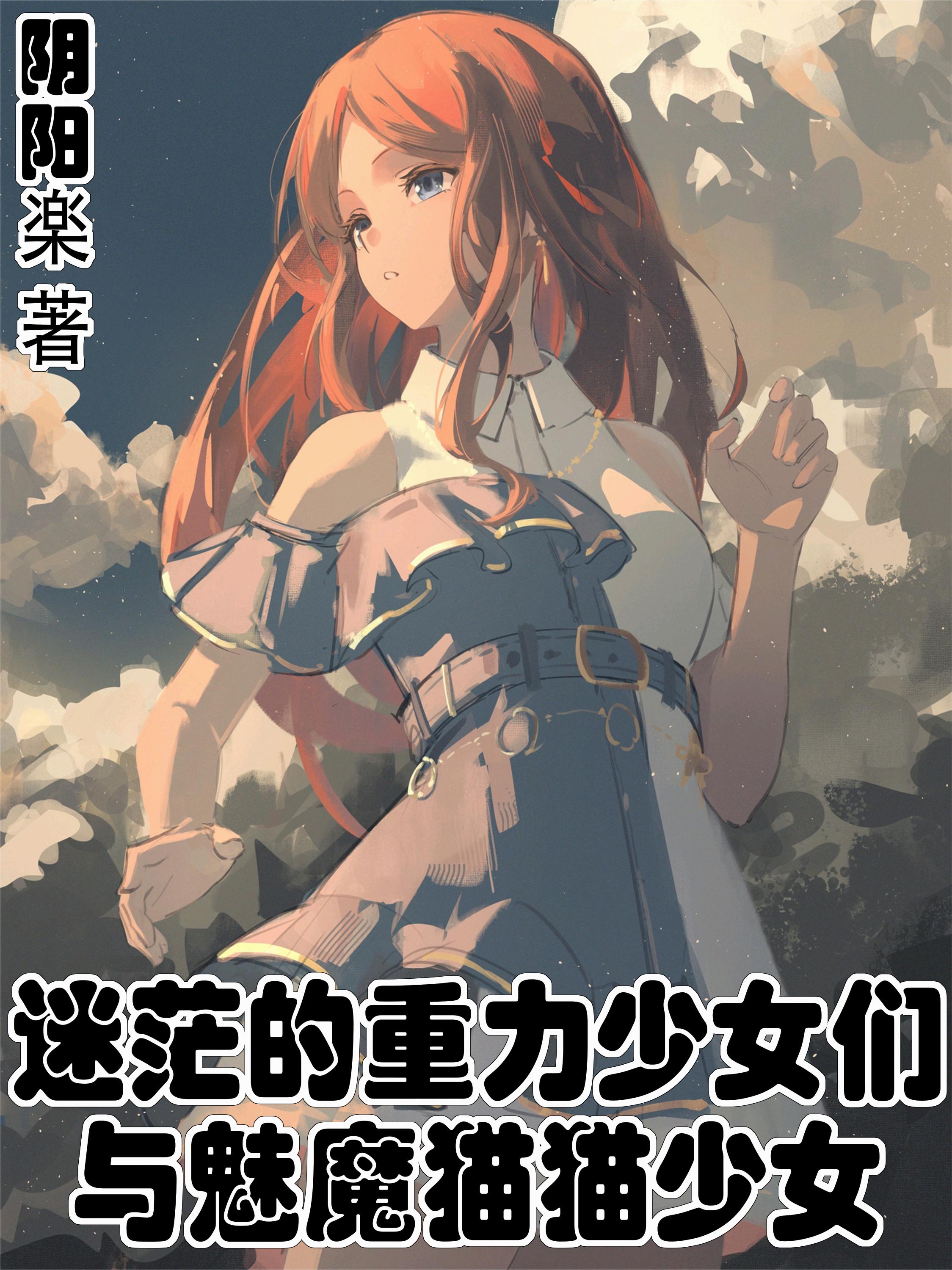 迷茫的重力少女们与魅魔猫猫少女