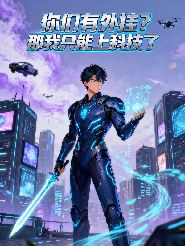 你们有外挂那我只能上科技了