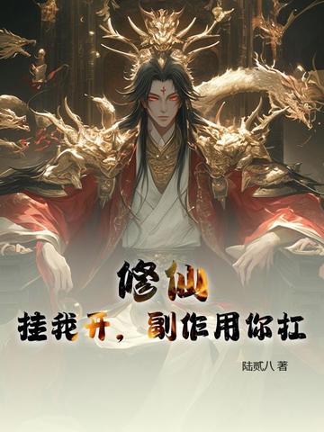 修仙挂我开副作用你扛