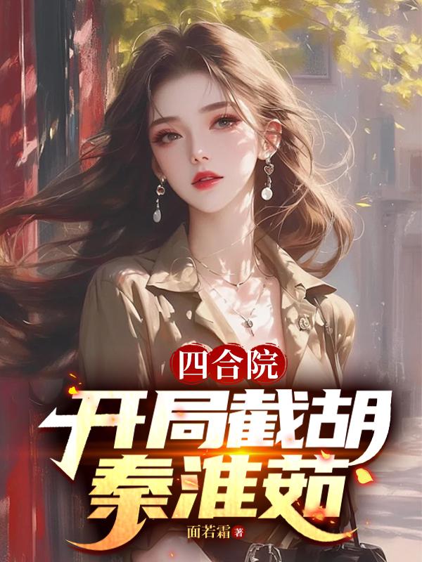 四合院51开局截胡秦淮茹