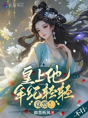 皇上他年纪轻轻竟然