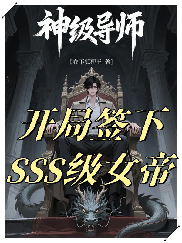 神级导师开局签下SSS级女帝