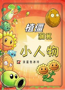 植僵领主我把战场当菜地种