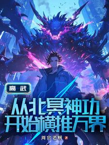 高武从继承李氏开始