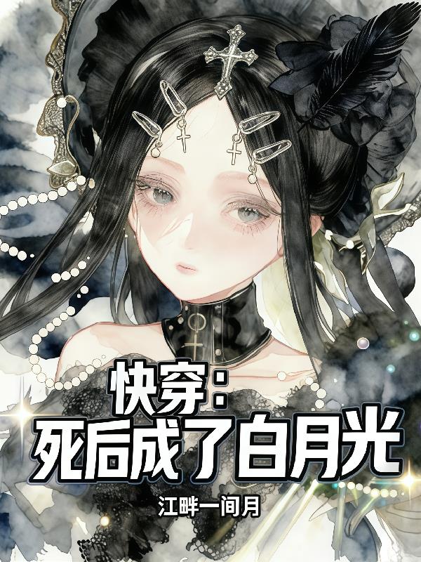 快穿死后成了白月光