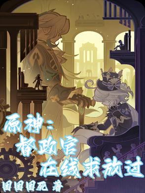 原神督政官在线求放过