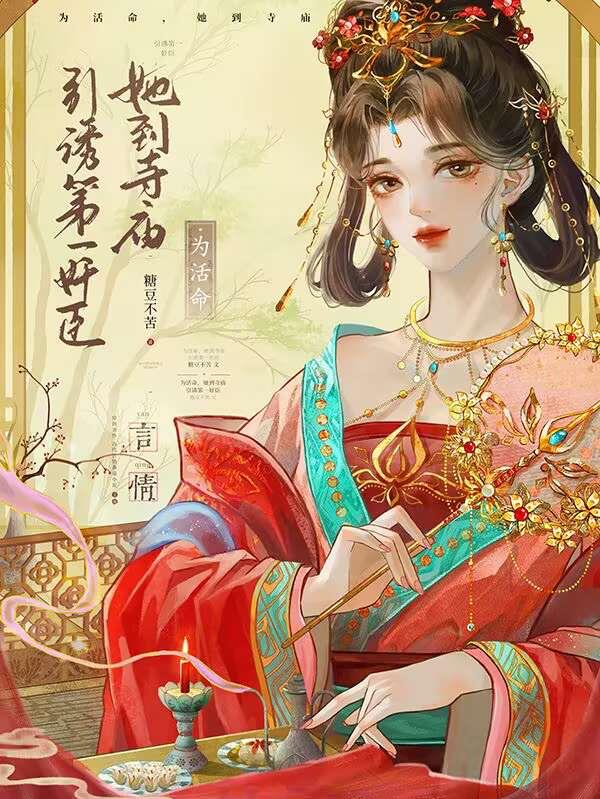 为活命她到寺庙引诱第一奸臣