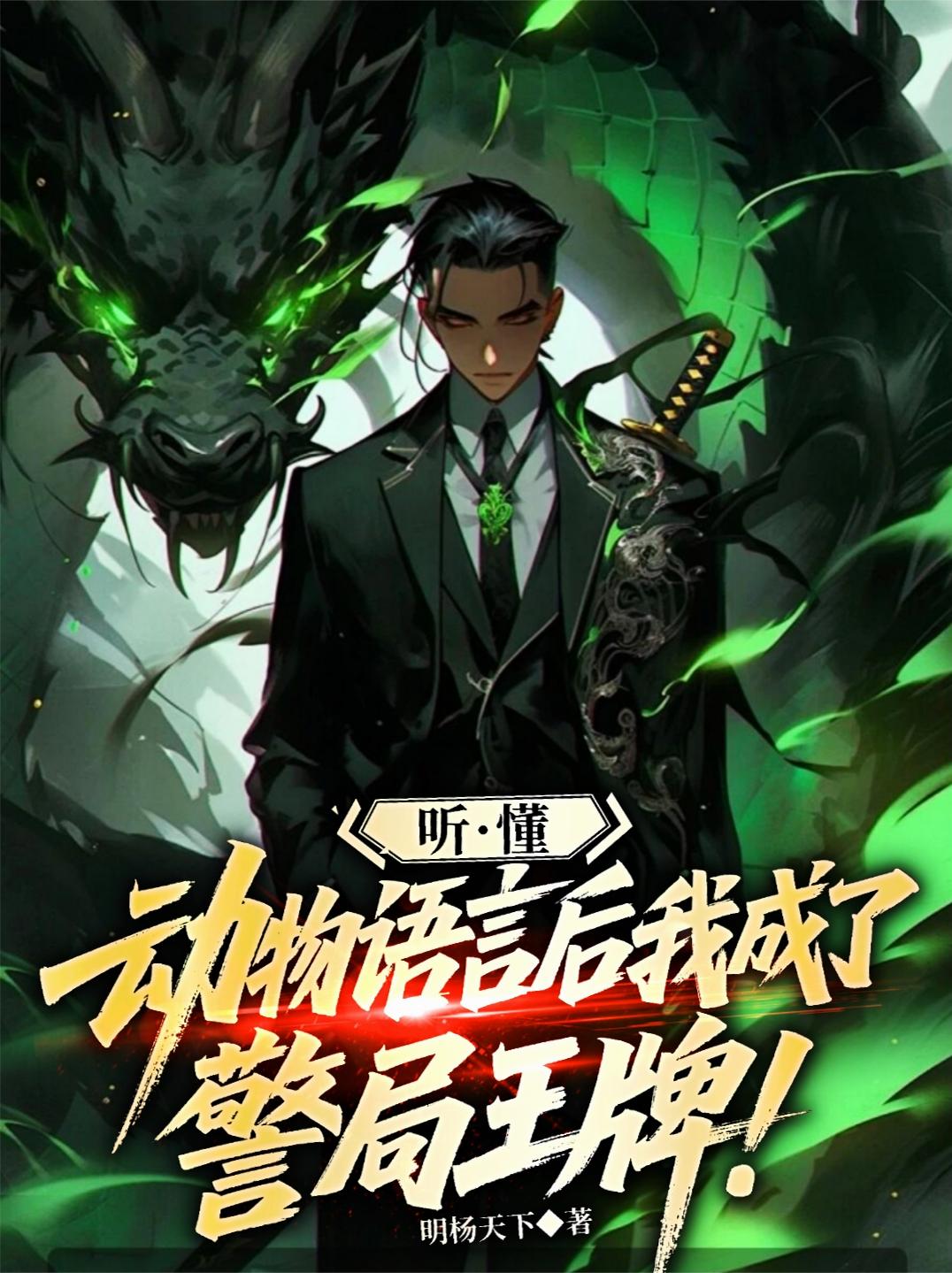 听懂动物语言后我成了警局王牌