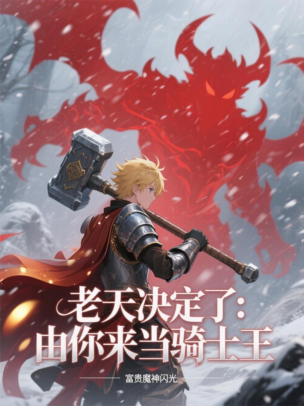 老天决定了由你来当骑士王