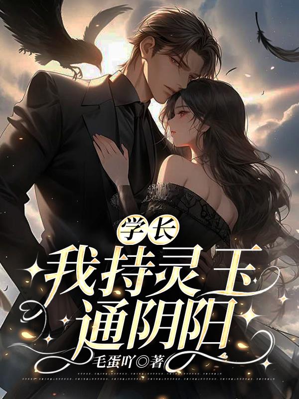 学长我持灵玉通阴阳