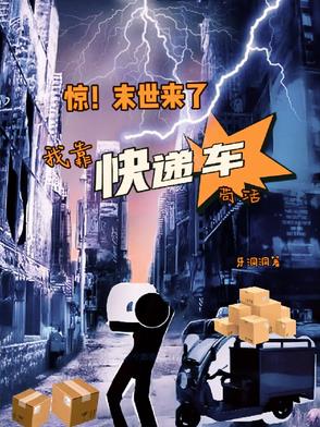 惊末世来了我靠快递车苟活