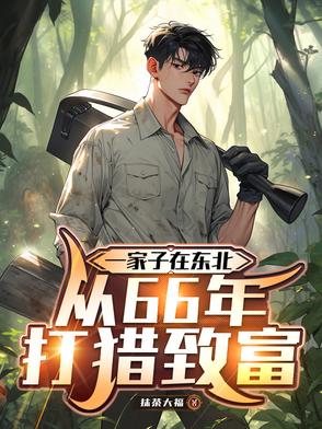 一家子在东北从66年打猎致富