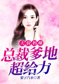 天价妈咪总裁爹地超给力