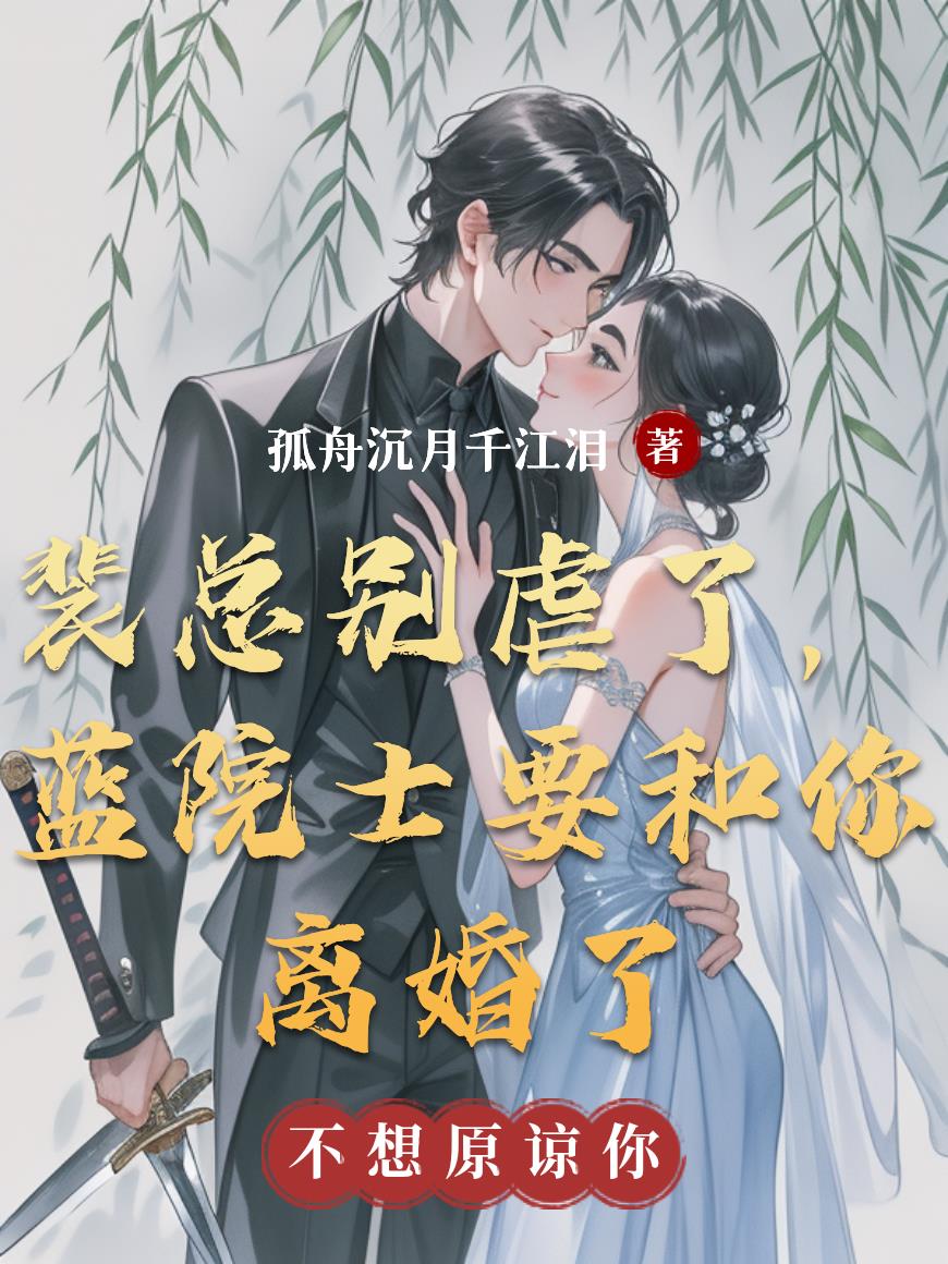 裴总别虐了蓝院士要和你离婚了