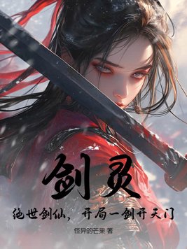 剑灵绝世剑仙开局一剑开天门