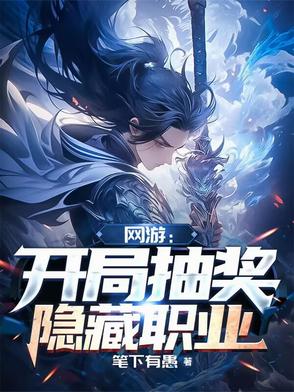 网游开局抽奖隐藏职业